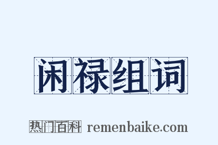 闲禄组词是什么意思的图片